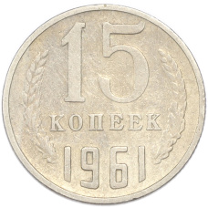 Монета 15 копеек 1961 года (аверс)
