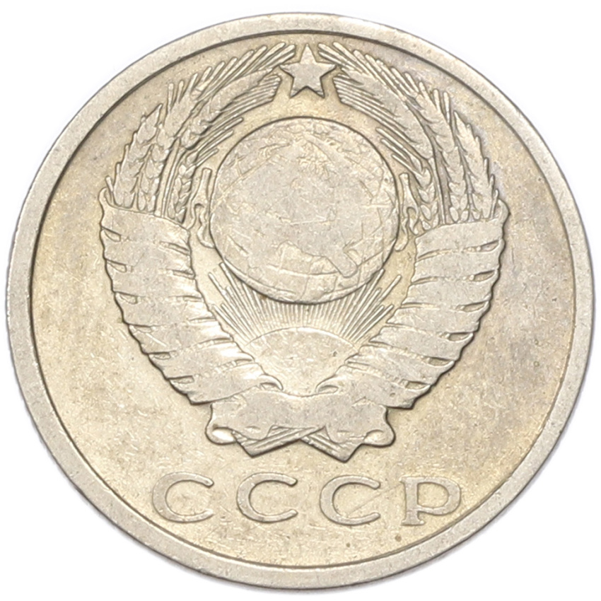 15 копеек 1961 года (вид 2)