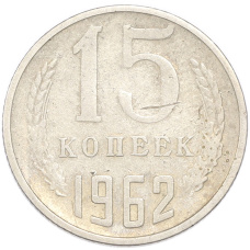 Монета 15 копеек 1962 года (аверс)