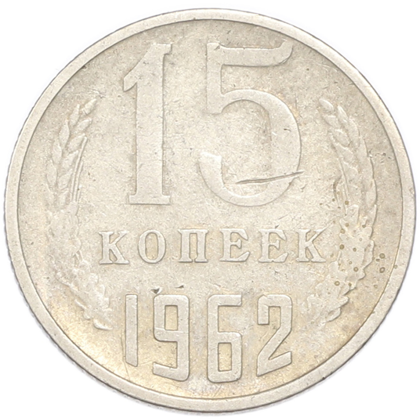 15 копеек 1962 года