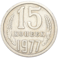 Монета 15 копеек 1977 года (аверс)