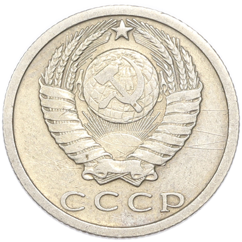 15 копеек 1977 года (вид 2)