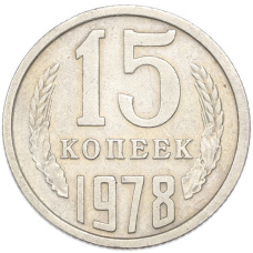 Монета 15 копеек 1978 года (аверс)