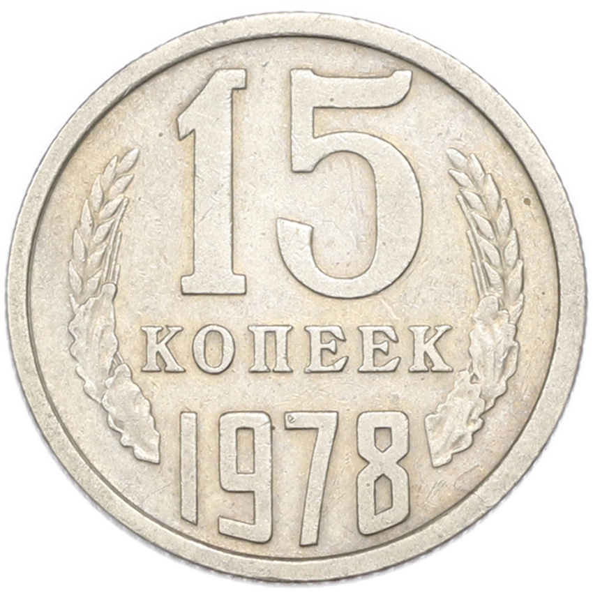 15 копеек 1978 года
