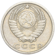 Монета 15 копеек 1978 года (реверс)
