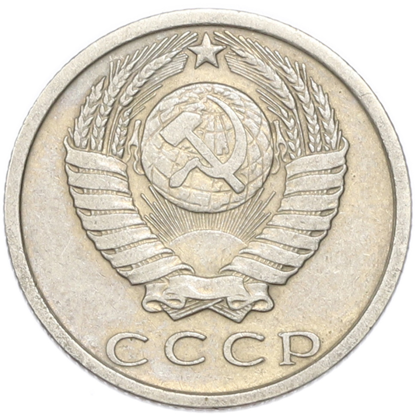 15 копеек 1978 года (вид 2)