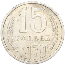Монета 15 копеек 1979 года (аверс)