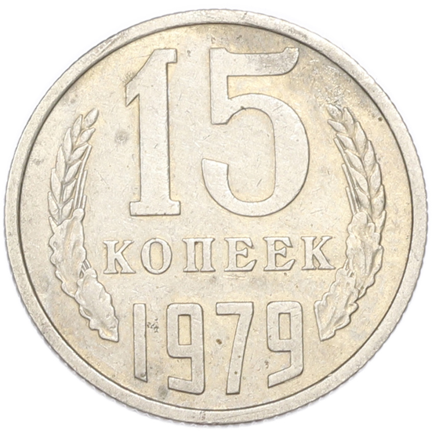 15 копеек 1979 года