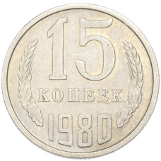 Монета 15 копеек 1980 года (аверс)