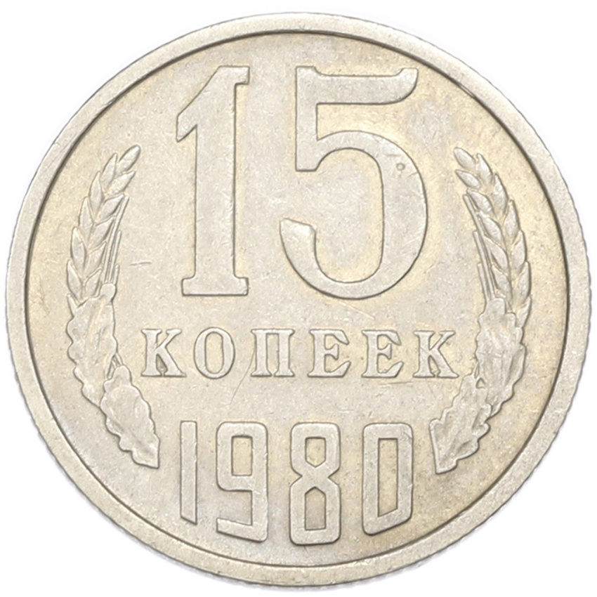 15 копеек 1980 года