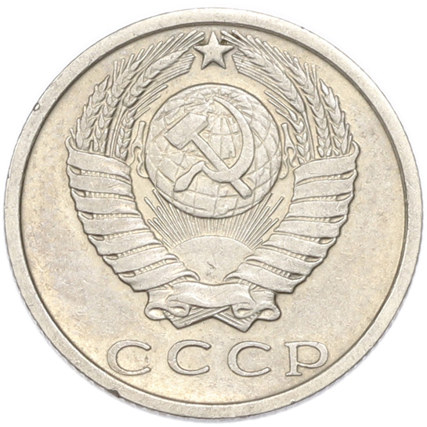 15 копеек 1980 года (вид 2)
