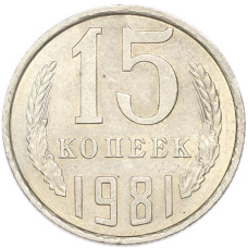 Монета 15 копеек 1981 года (аверс)