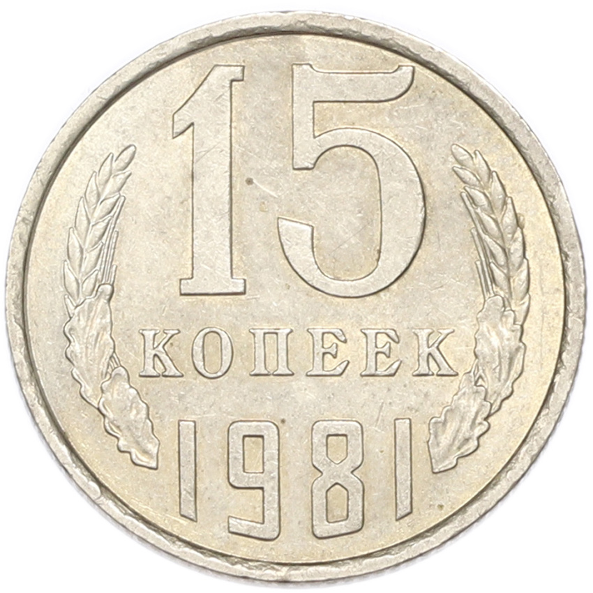 15 копеек 1981 года