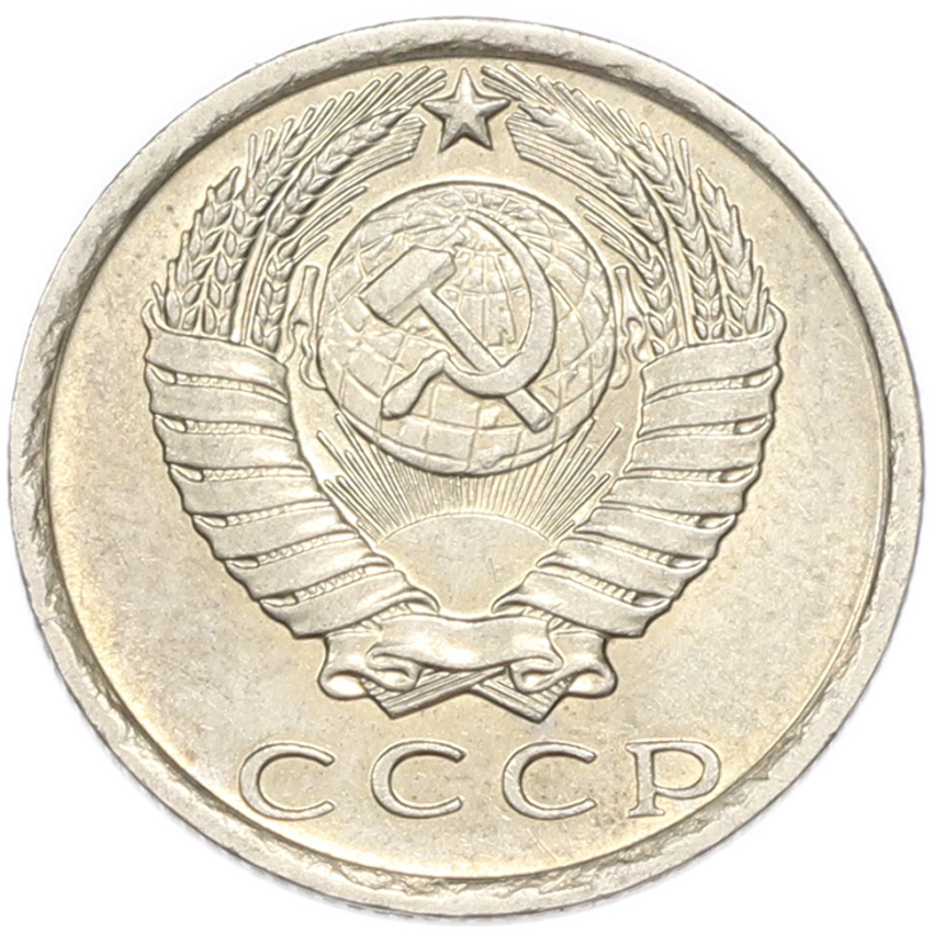 15 копеек 1981 года (вид 2)