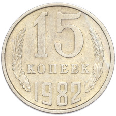 Монета 15 копеек 1982 года (аверс)