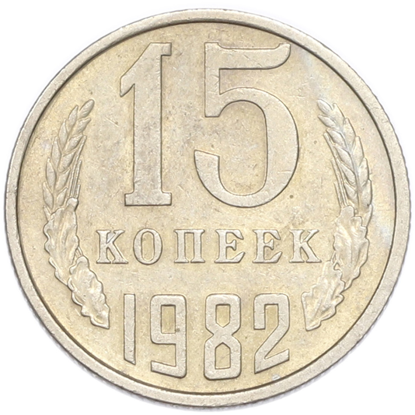 15 копеек 1982 года