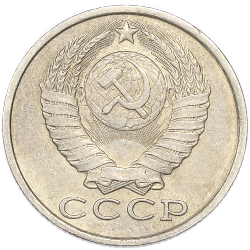 15 копеек 1982 года (вид 2)