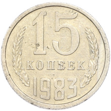 Монета 15 копеек 1983 года (аверс)