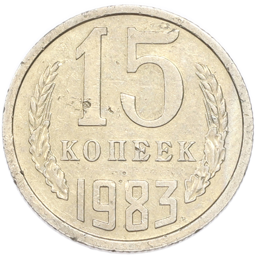 15 копеек 1983 года