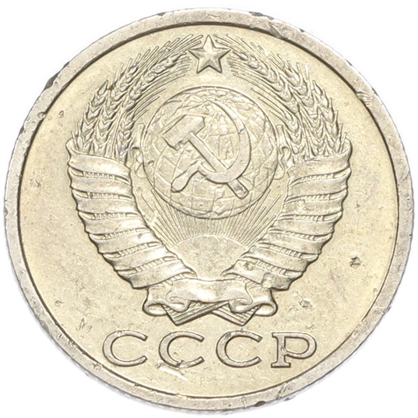 15 копеек 1983 года (вид 2)