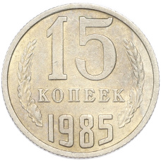 Монета 15 копеек 1985 года (аверс)