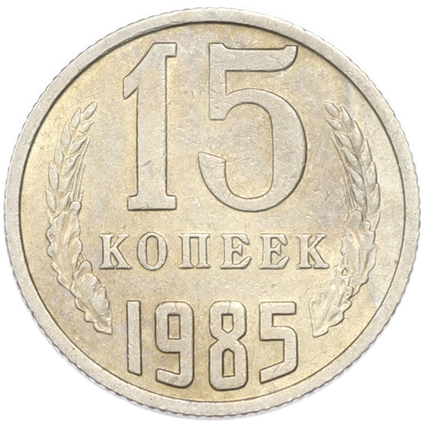 15 копеек 1985 года