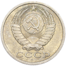 Монета 15 копеек 1985 года (реверс)