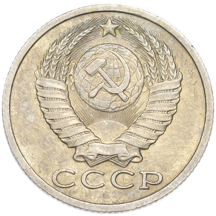 15 копеек 1985 года (вид 2)