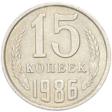 Монета 15 копеек 1986 года (аверс)