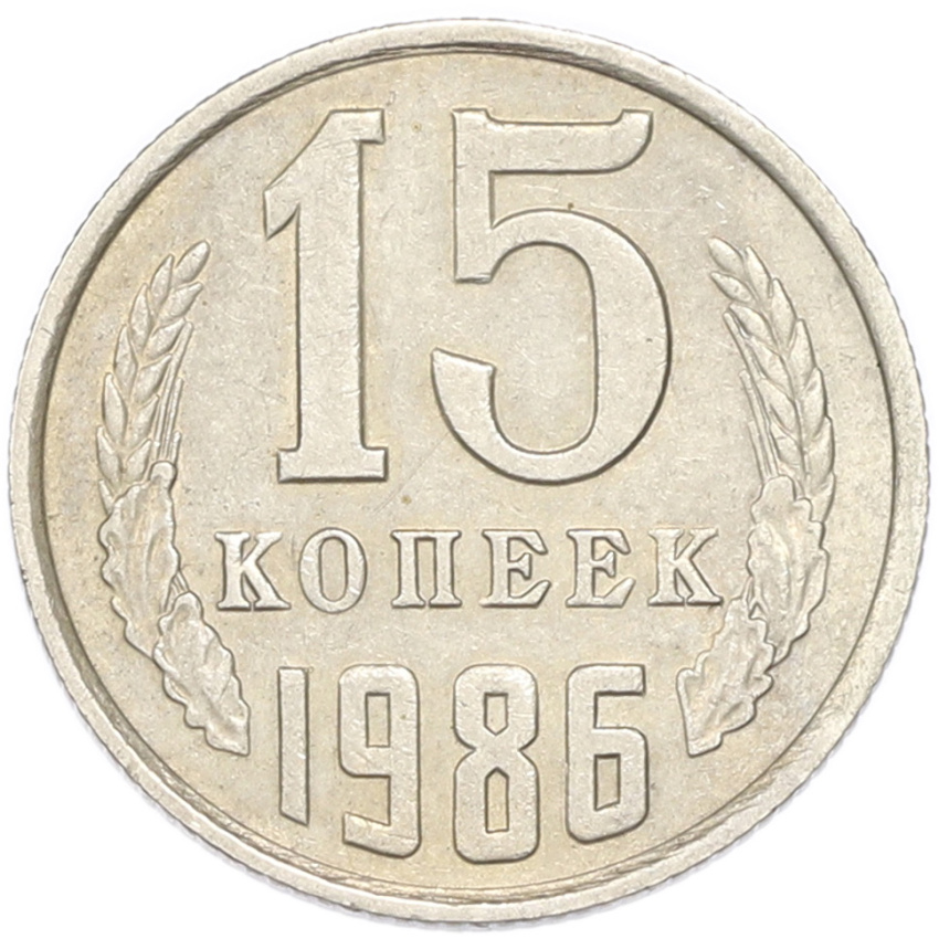 15 копеек 1986 года