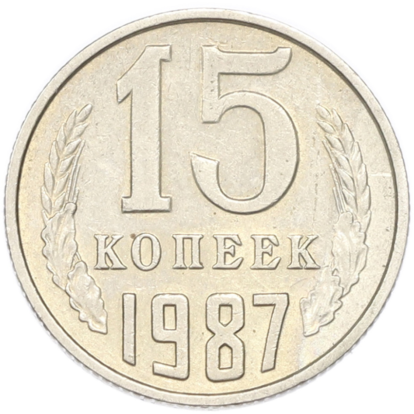 15 копеек 1987 года