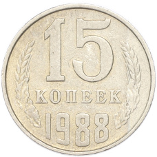 Монета 15 копеек 1988 года (аверс)