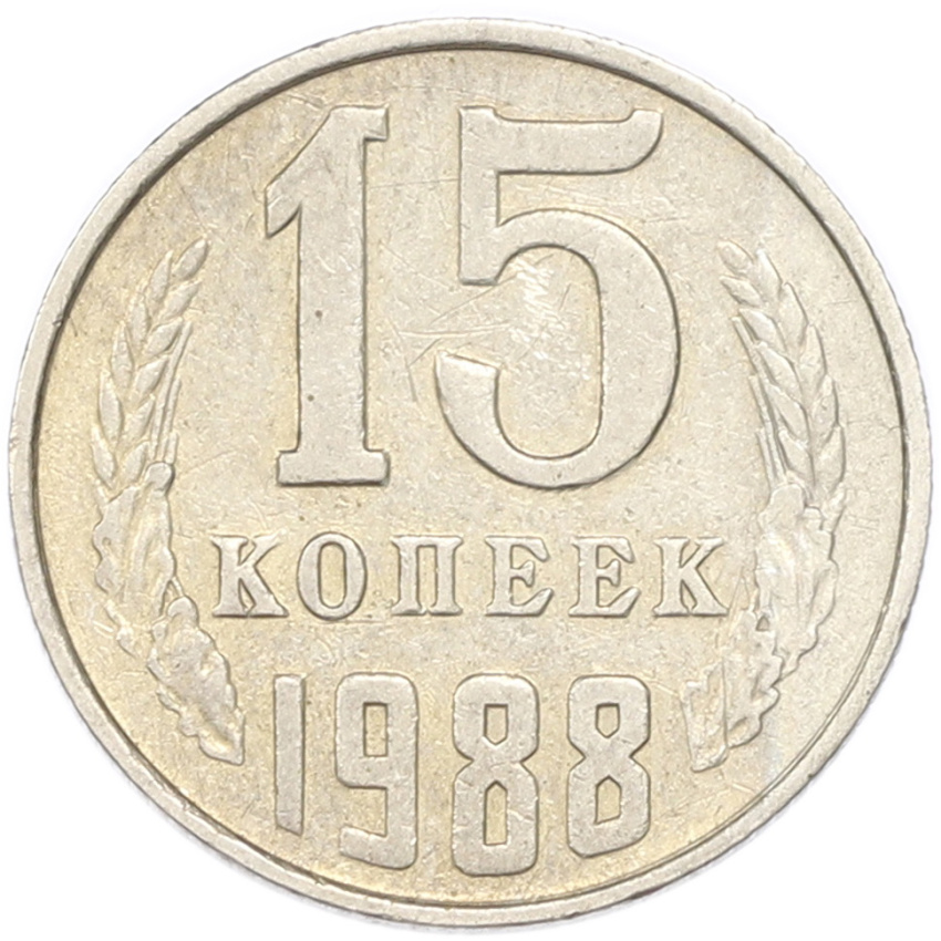 15 копеек 1988 года