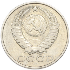 Монета 15 копеек 1988 года (реверс)