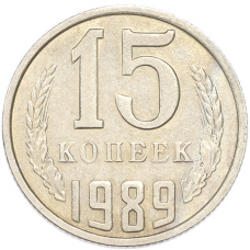 Монета 15 копеек 1989 года (аверс)