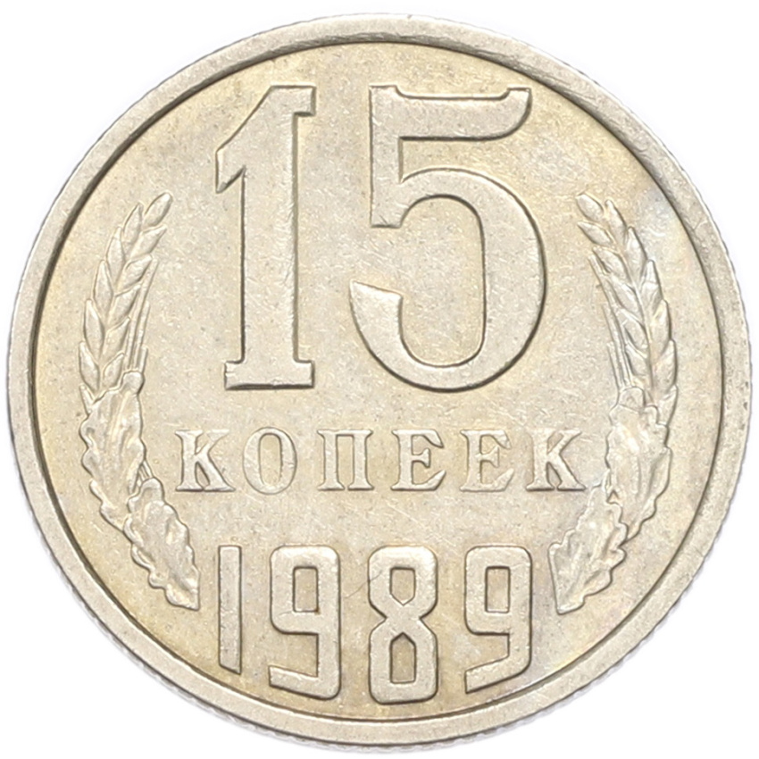 15 копеек 1989 года
