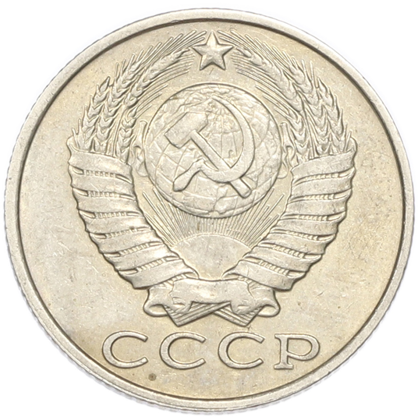 15 копеек 1989 года (вид 2)