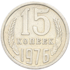 Монета 15 копеек 1976 года (аверс)
