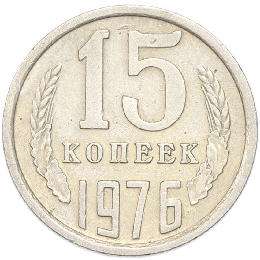 15 копеек 1976 года