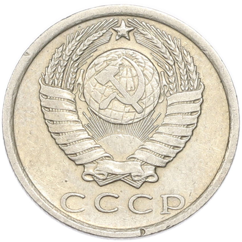 15 копеек 1976 года (вид 2)