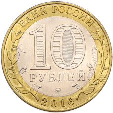 Монета 10 рублей 2016 года ММД «Российская Федерация — Иркутская область» (реверс)