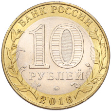 Монета 10 рублей 2016 года ММД «Российская Федерация — Иркутская область» (реверс)