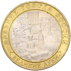 Монета 10 рублей 2016 года ММД «Древние города России — Великие Луки» (аверс)