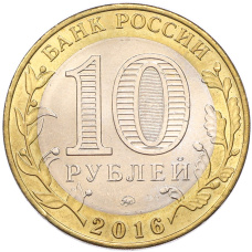 Монета 10 рублей 2016 года ММД «Древние города России — Великие Луки» (реверс)