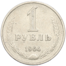 Монета 1 рубль 1964 года (аверс)