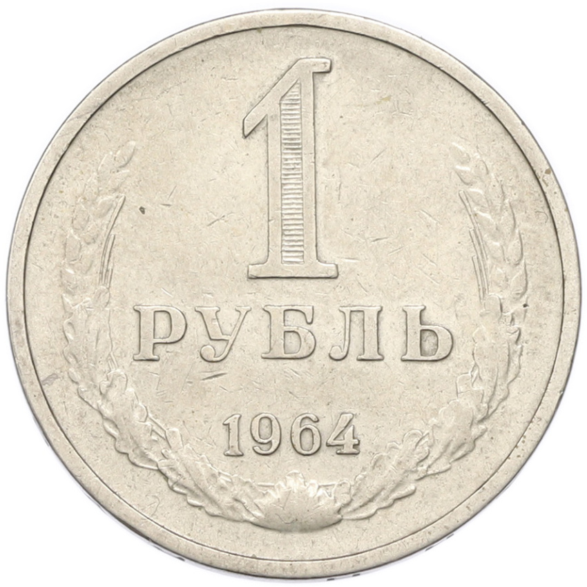 1 рубль 1964 года