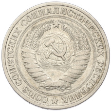 Монета 1 рубль 1964 года (реверс)