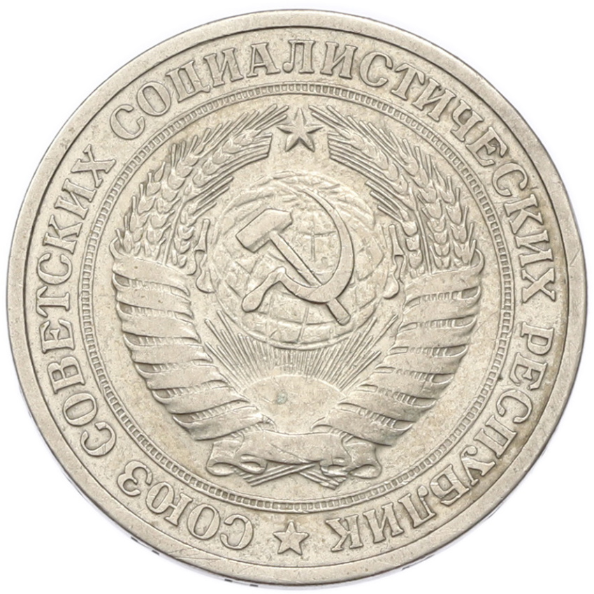 1 рубль 1964 года (вид 2)
