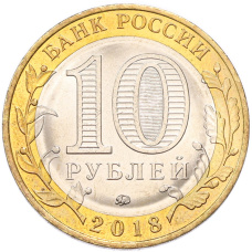 Монета 10 рублей 2018 года ММД «Российская Федерация — Курганская область» (реверс)