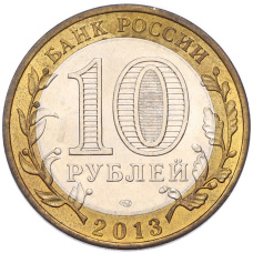 Монета 10 рублей 2013 года СПМД «Российская Федерация — Республика Северная Осетия-Алания» (реверс)